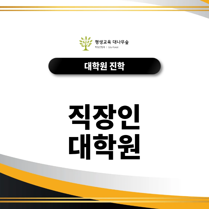 퇴근 후 다시 공부를 시작한다면? 직장인 대학원 선택부터 학사학위 준비까지 썸네일