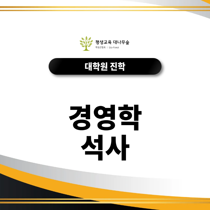 경영학 석사, 비전공자도 가능할까? 직장인 MBA 최단기 준비방법 총정리 썸네일