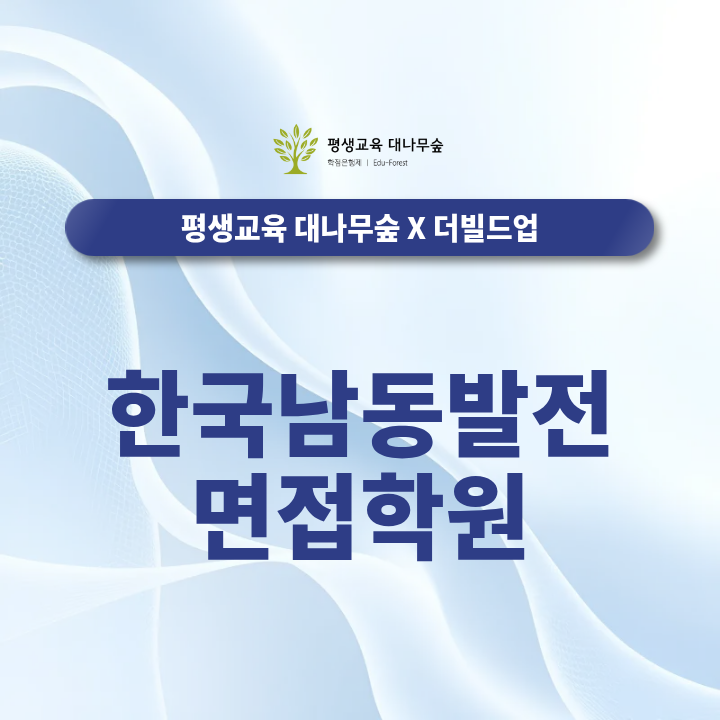 한국남동발전 면접학원, 2026 공기업 취업 준비 신입, 경력 기준 어떻게 준비해야 할까? 썸네일