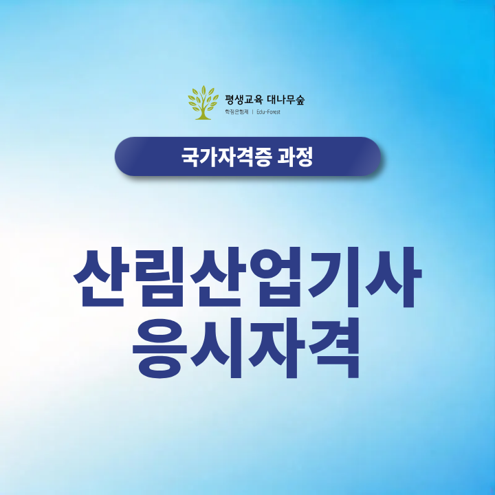 산림산업기사 응시자격 2027 합격 루트와 비전공자 합격하는 방법? 썸네일