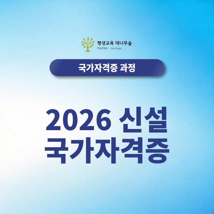 2026 신설 국가자격증 총정리, 2027 기준 경력 없이 취득하는 방법은? 썸네일