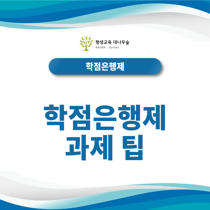 학점은행제 과제팁 감점 없이 작성하는 법과 주제 분석 가이드 썸네일