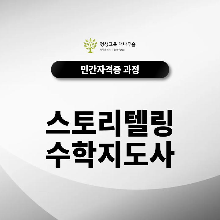 스토리텔링수학지도사 자격증 알아보기, 4주 단기간 취득 후 취업준비 가능한 가이드 썸네일
