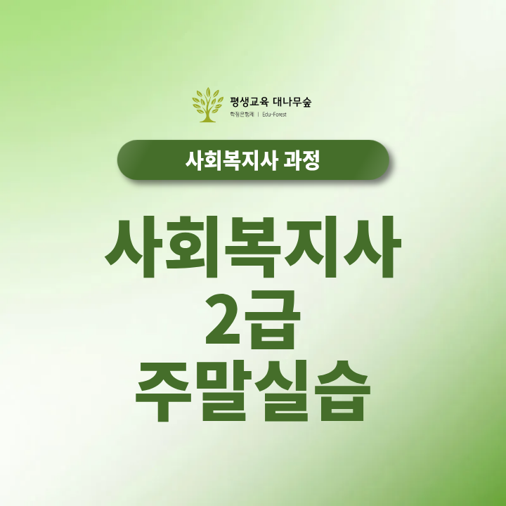 사회복지사2급 주말실습 직장인도 가능한 기관은 어떻게 찾아야 할까? 썸네일