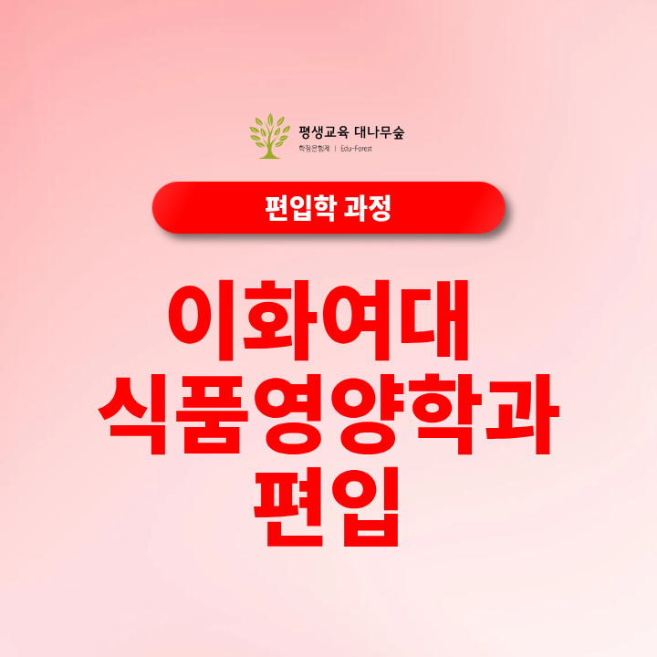 이화여대 식품영양학과 편입 지원자격 전적대 성적과 편입 준비방법 알아보기 썸네일