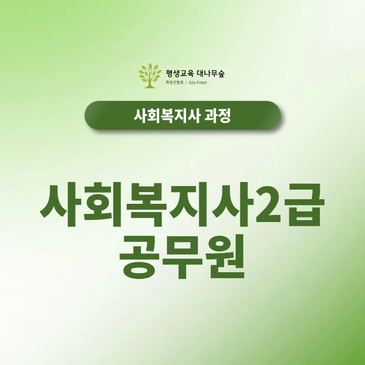 사회복지사2급 공무원 준비방법과 사회복지직 알아보기 썸네일