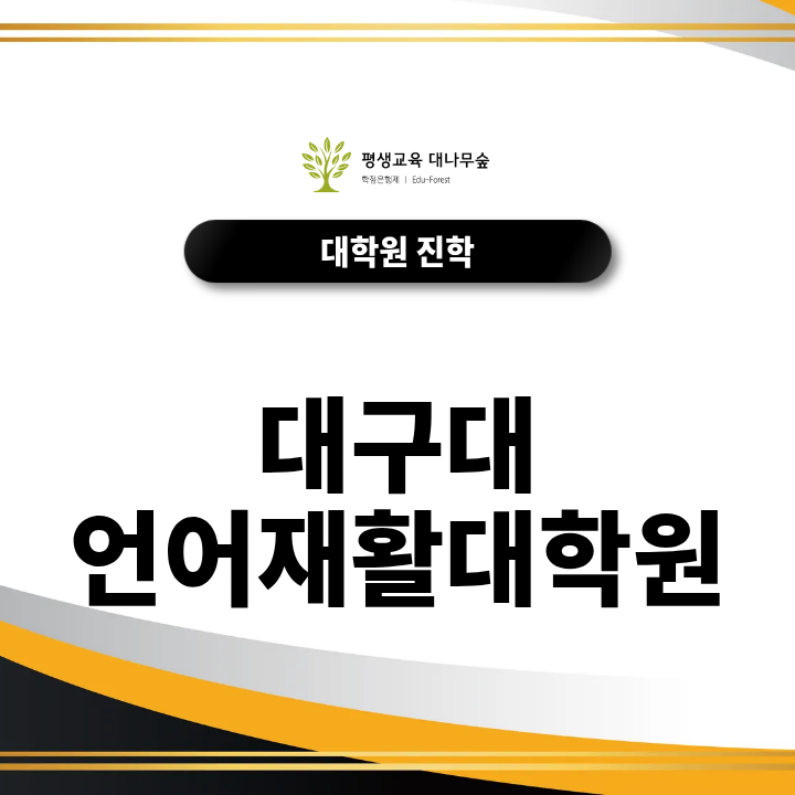 대구대 언어재활대학원에서 배우는 과목과 졸업 후 진로 알아보기 썸네일