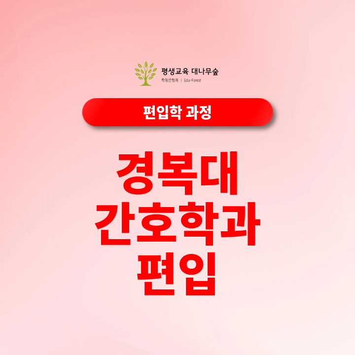 경복대 간호학과 편입 전형부터 지원자격까지 한번에 맞추는 방법 썸네일