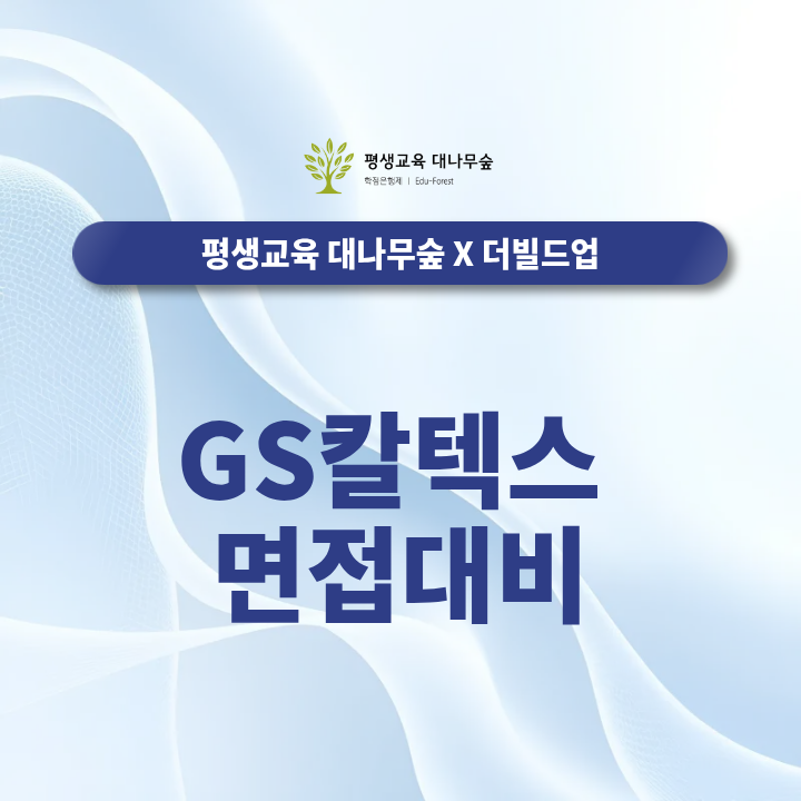 GS칼텍스 면접대비 정유업계 직무면접과 예상질문은 어떻게 준비할까? 썸네일
