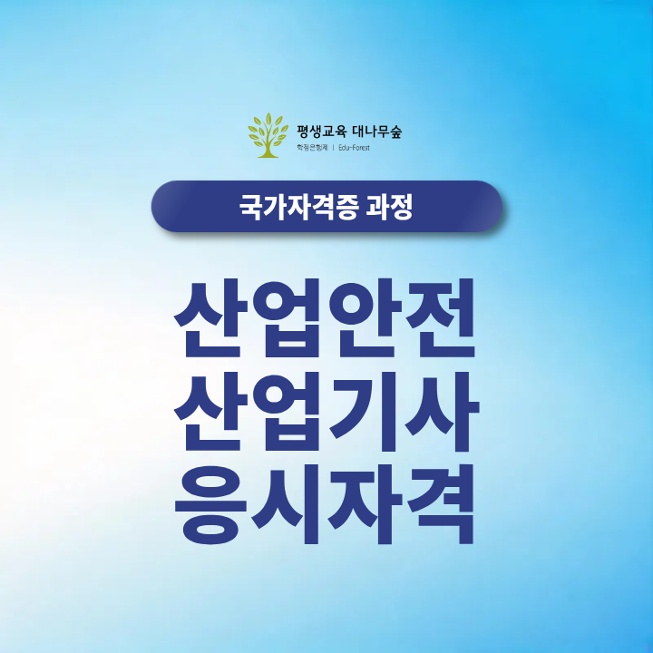 산업안전 산업기사 응시자격, 고졸도 학점은행제로 충족 가능해요! 썸네일