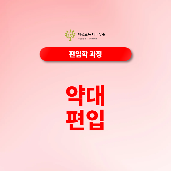 약대 편입, 지원자격·선수과목·공인영어 조건은 어떻게 확인할까요? 썸네일