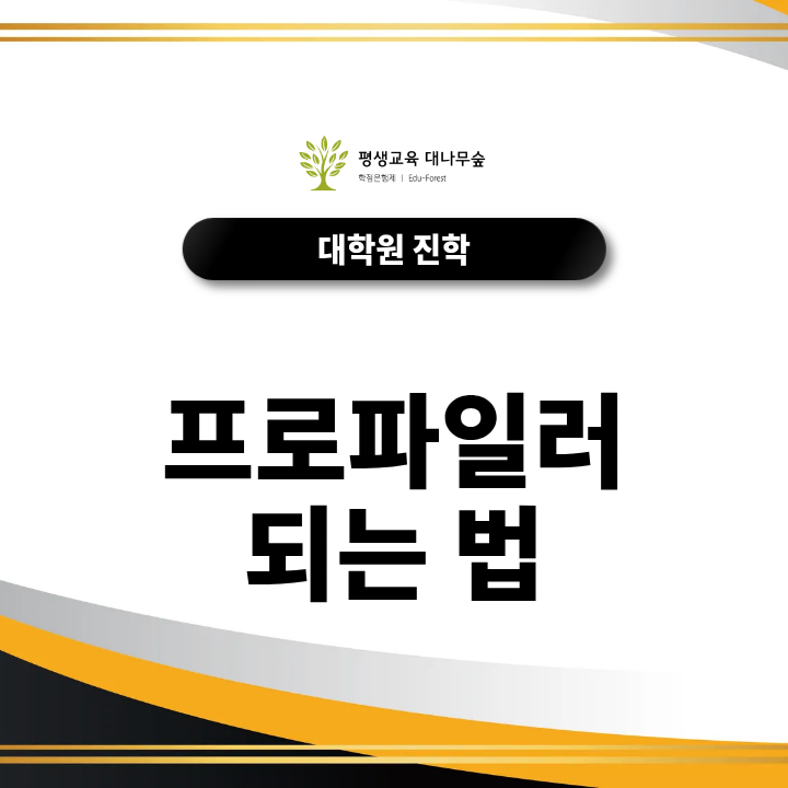 프로파일러 되는 법, 범죄심리대학원 입학부터 준비하려면? 썸네일