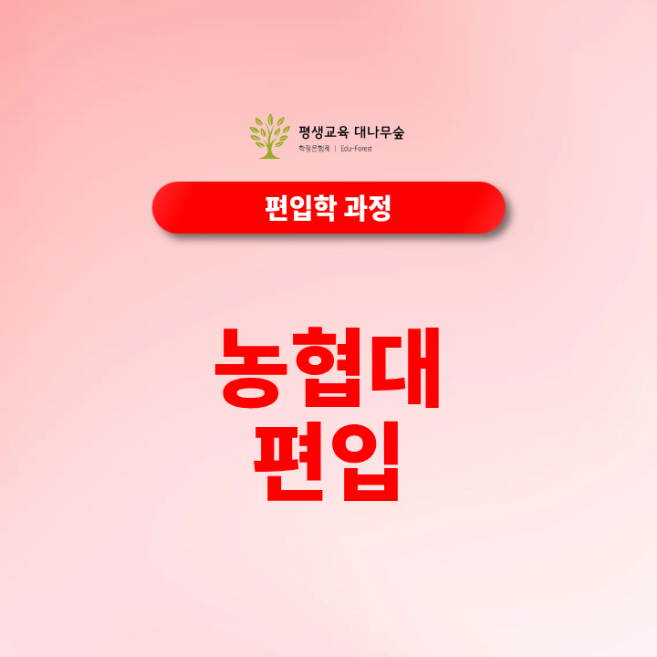 농협대 편입, 고졸도 준비할 수 있을까요? 썸네일