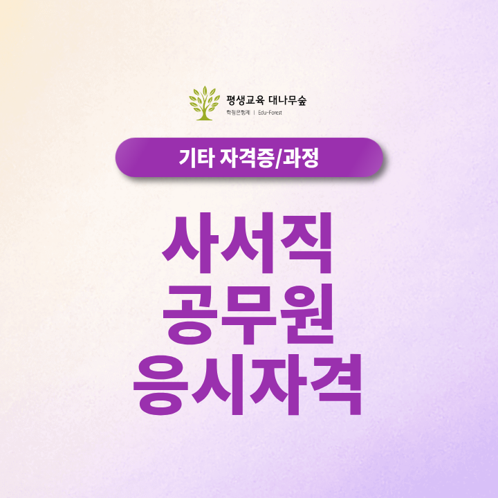사서직 공무원 응시자격, 비전공자도 정사서 2급부터 준비해야 할까? 썸네일