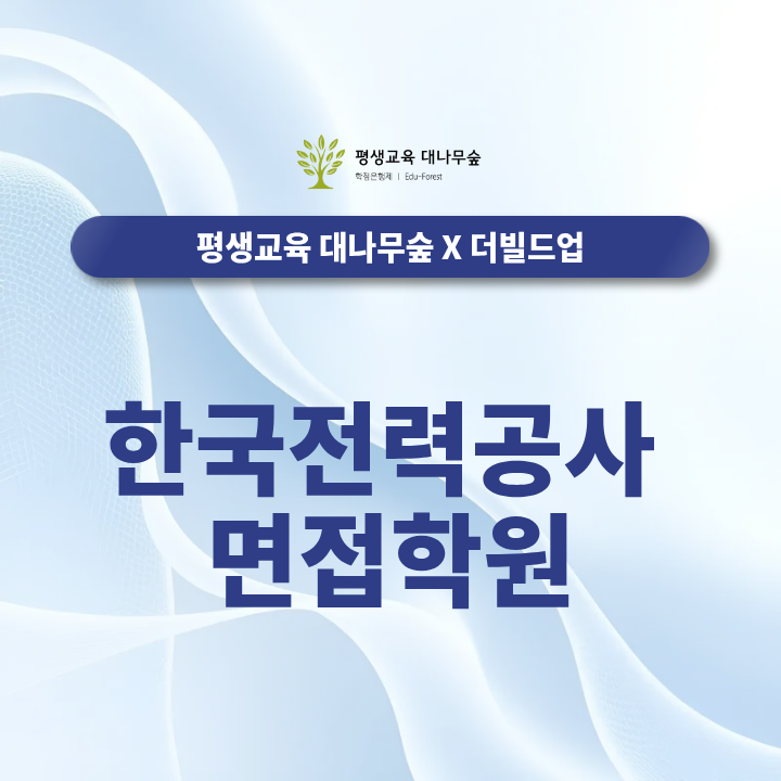 한국전력공사 면접학원 한전 직무면접과 인성면접 준비는 어떻게 해야 할까? 썸네일