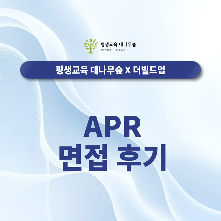 APR 면접 후기 기업분석과 직무역량 질문, 포트폴리오 설명은 어떻게 준비할까? 썸네일