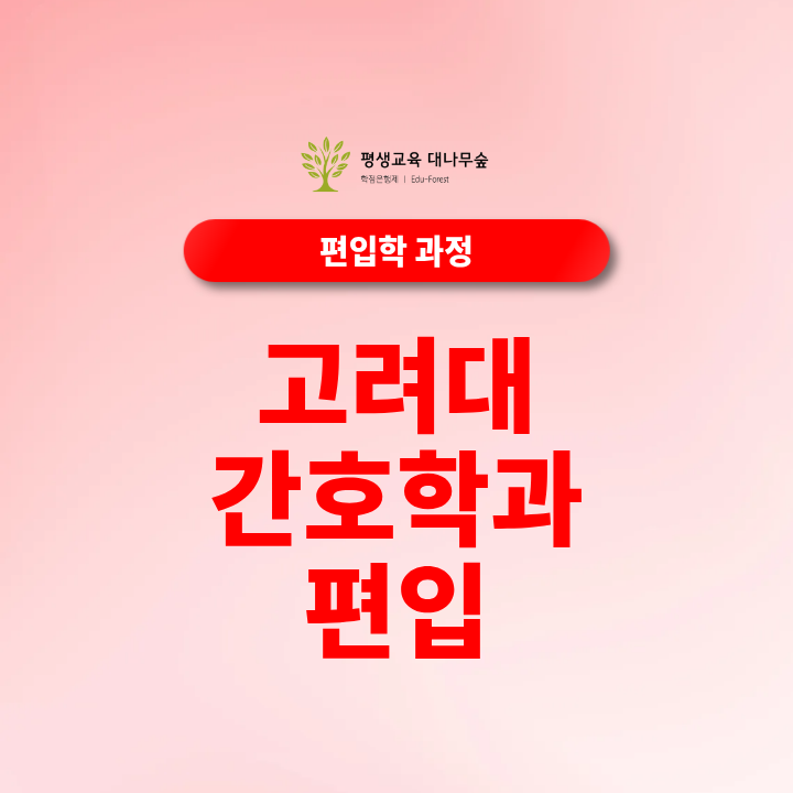 고려대 간호학과 편입 지원자격, 일반편입 학사편입 비전공자 준비방법은? 썸네일
