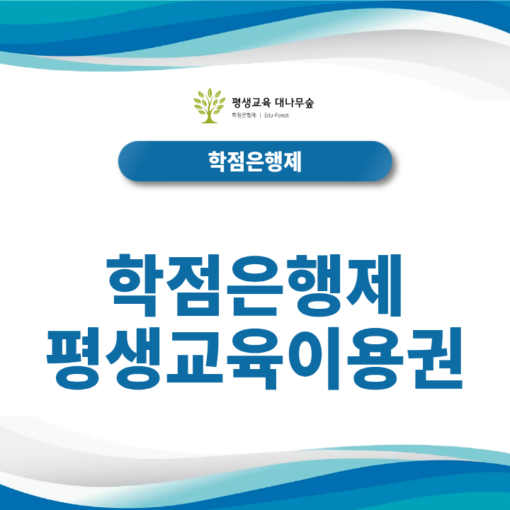 학점은행제 평생교육이용권 신청 자격과 35만원 혜택 받는 법은? 썸네일