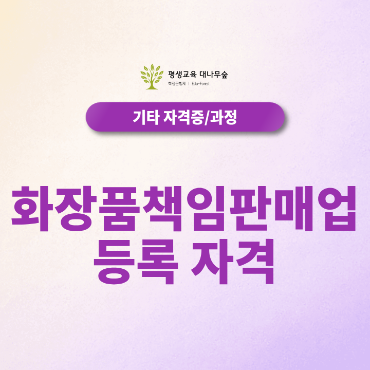 화장품책임판매업 등록 자격은 컴퓨터공학 학사로 책임판매관리자 조건을 갖출 수 있을까요? 썸네일