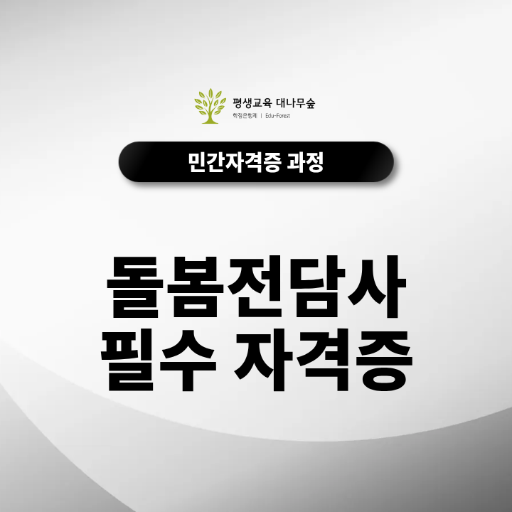 돌봄전담사 필수 자격증 늘봄학교 채용 시 가산점 받는 항목 썸네일