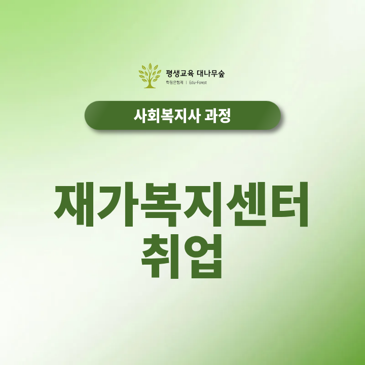재가복지센터 취업, 사회복지사2급 자격증 수업부터 실습까지 준비방법 썸네일