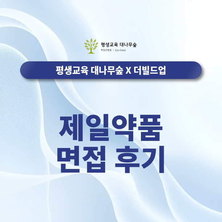제일약품 면접 후기, 무엇을 중심으로 준비해야 할까요? 썸네일