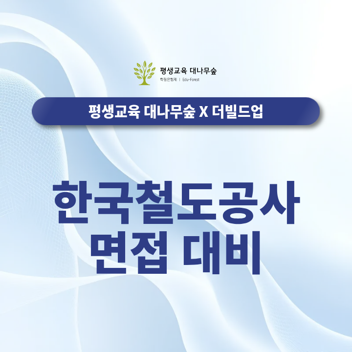 한국철도공사 면접 대비 필기합격 후 3주 준비 전략 썸네일