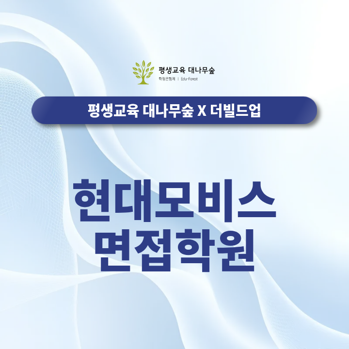 현대모비스 면접학원에서는 로보틱스 직무면접과 2차 영어면접을 어떻게 준비해야 할까? 썸네일