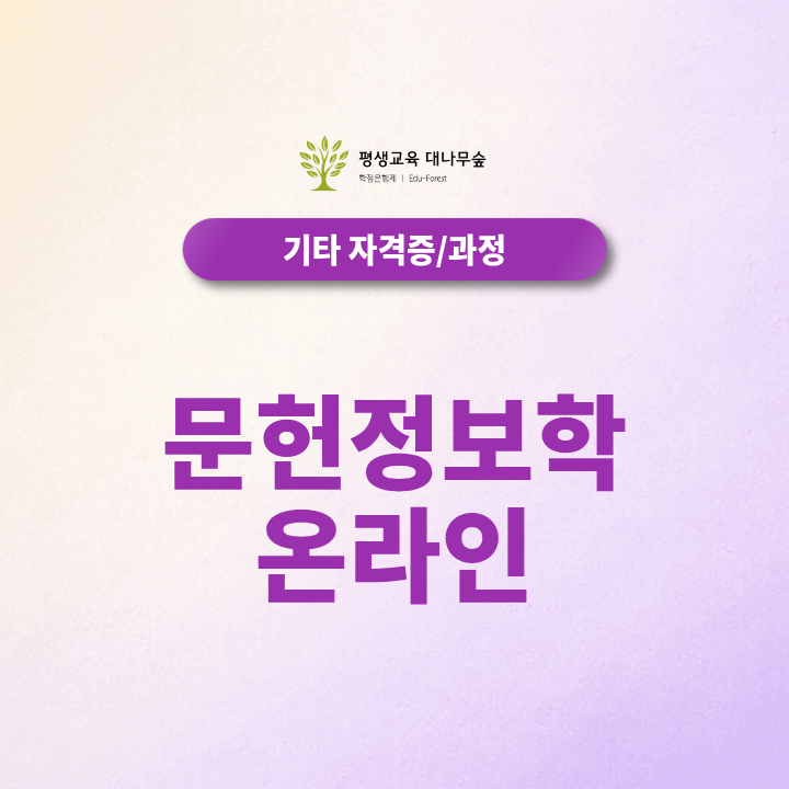 문헌정보학 온라인 평생교육원 추천, 비전공자도 학위취득 후 취업할 수 있을까? 썸네일