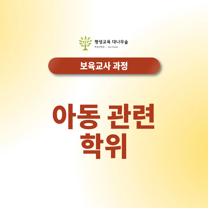 아동 관련 학위 어떤 종류가 있을까? 취득방법과 활용 분야 정리 썸네일