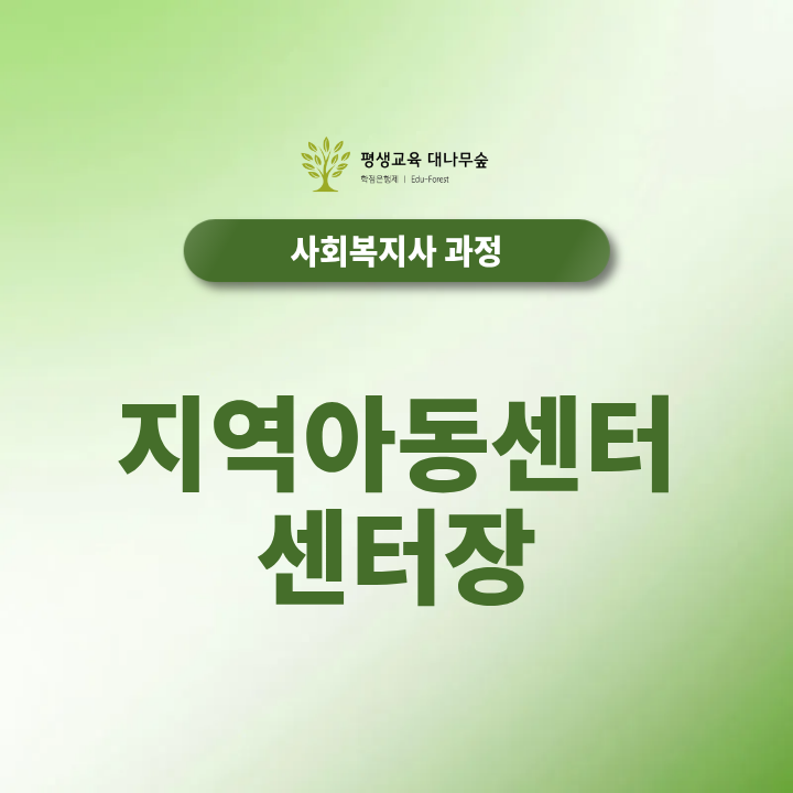 지역아동센터 센터장 호봉표 기준 봉급 및 주요 직무 안내 썸네일