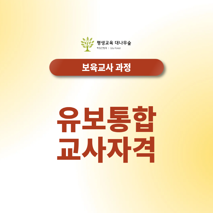 유보통합 교사자격 어떻게 바뀔까? 썸네일