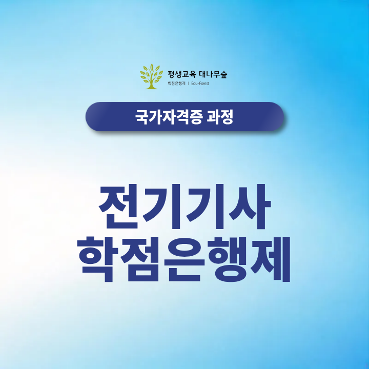 전기기사 학점은행제, 비전공자가 응시자격을 갖추려면 몇 학점이 필요할까요? 썸네일