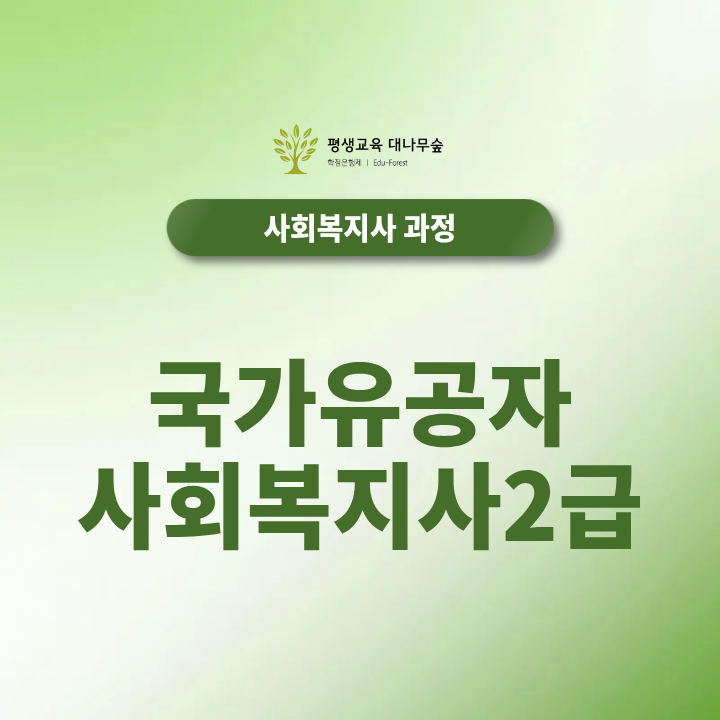 국가유공자 사회복지사2급, 수강료 지원받고 준비하는 방법 썸네일