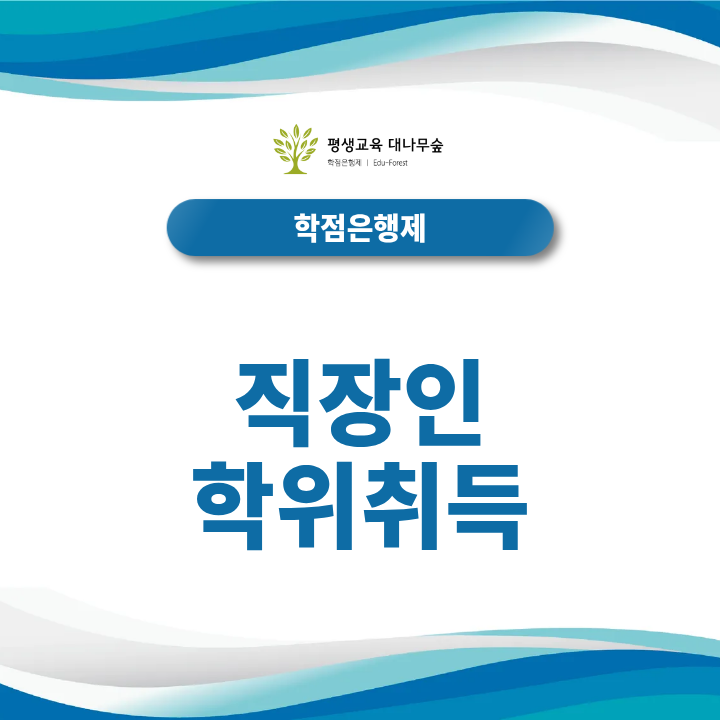 직장인 학위취득 방법, 사이버대학과 학점은행제 선택 기준은? 썸네일