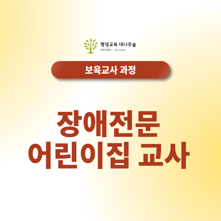 장애전문 어린이집 교사 자격 조건과 실제 업무는 어떻게 될까? 썸네일
