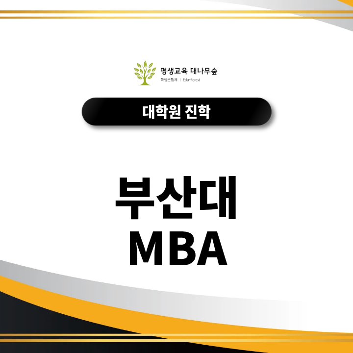 부산대 MBA 진학방법, 비전공자도 경영대학원에 지원할 수 있을까? 썸네일