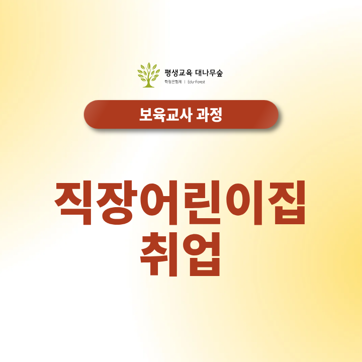 직장어린이집취업, 보육교사 자격증과 채용조건은 무엇일까? 썸네일
