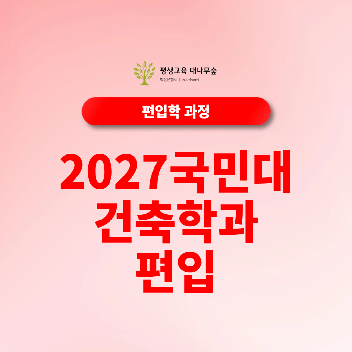 2027 국민대 건축학과 편입 실기고사 폐지 중요해진 면접고사와 전적대 성적 관리하기 썸네일