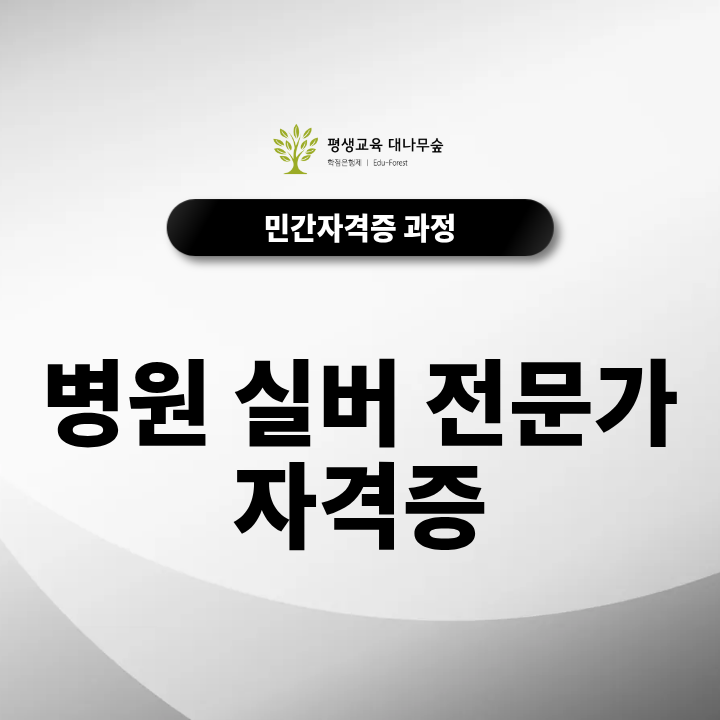 병원 실버 전문가 자격증, 무료 강의 듣고 자격증 취득하는 방법은? 썸네일
