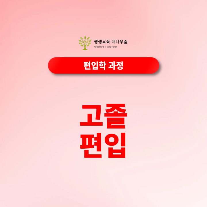 고졸 편입, 학점은행제로 일반편입 지원자격을 갖추는 방법은? 썸네일