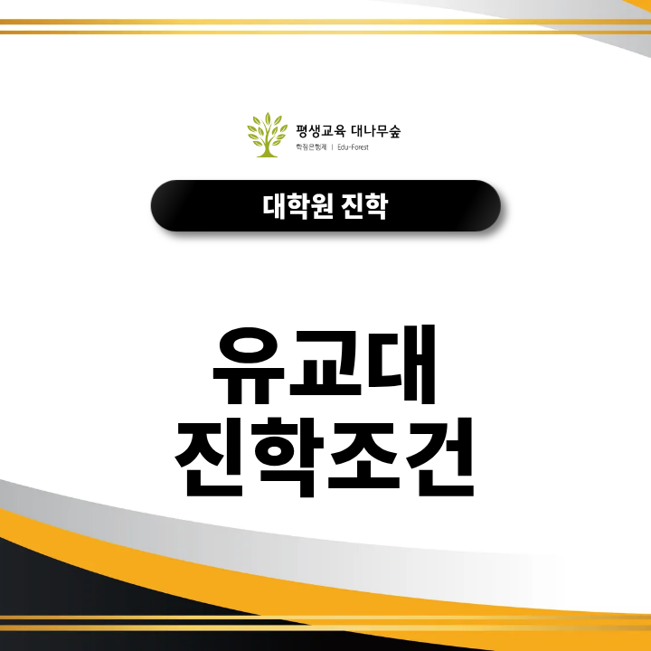 유교대 진학 조건은? 학점은행제로 학사학위부터 준비하는 방법 썸네일
