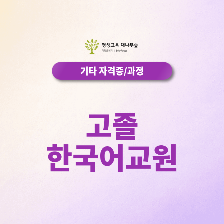 고졸 한국어교원, 학점은행제로 학위 없이 준비할 수 있을까? 썸네일