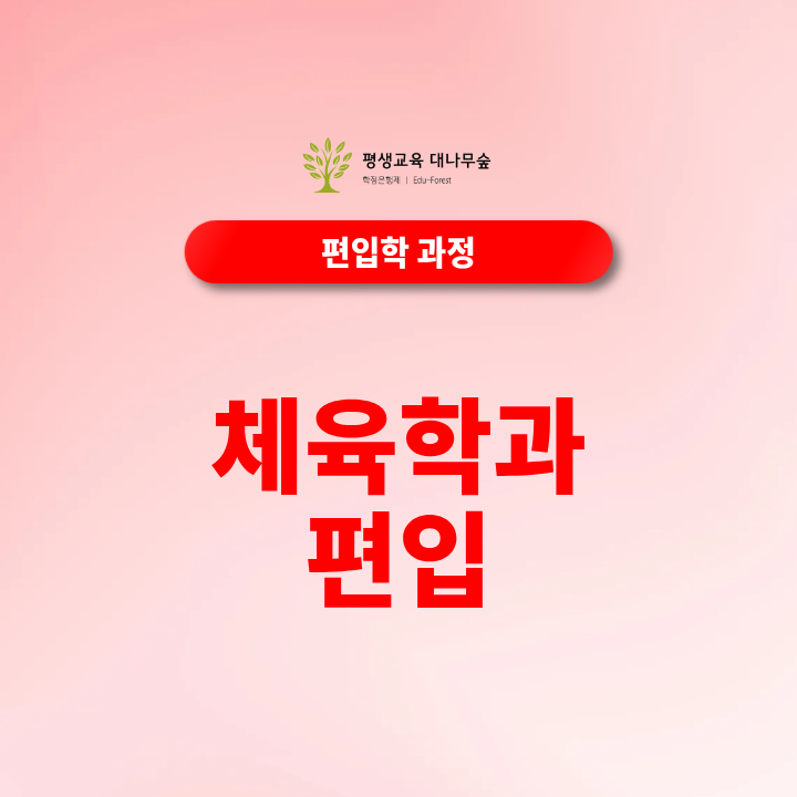 체육학과 편입, 고졸도 학점은행제 온라인으로 편입자격 갖출 수 있을까? 썸네일