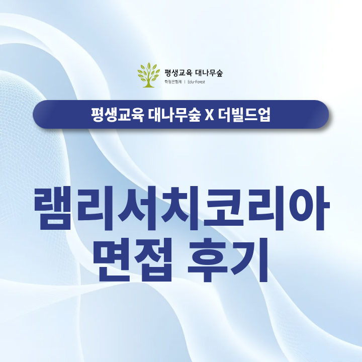 램리서치코리아 면접 후기, 모의면접을 통해 확실하게 준비해야 하는 이유는? 썸네일