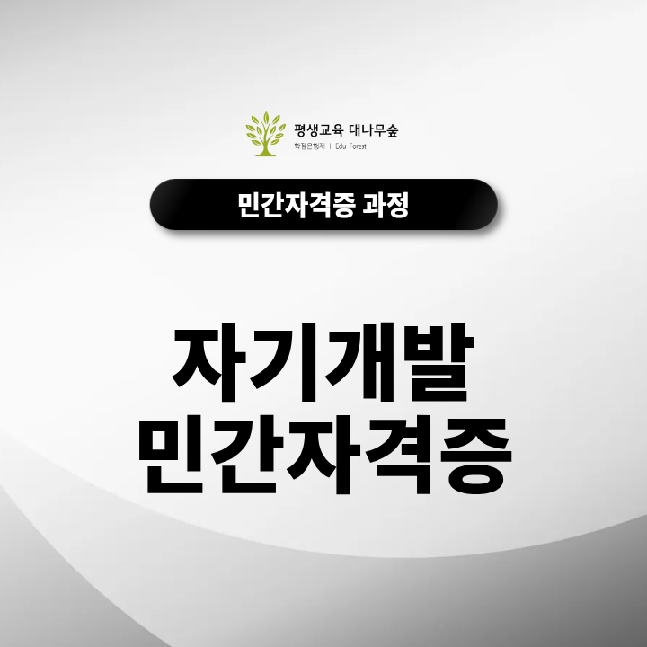 자기개발 민간자격증에는 어떤 종류가 있을까? 취업과 직무능력 향상에 도움 되는 온라인 무료 자격증 알아보기 썸네일