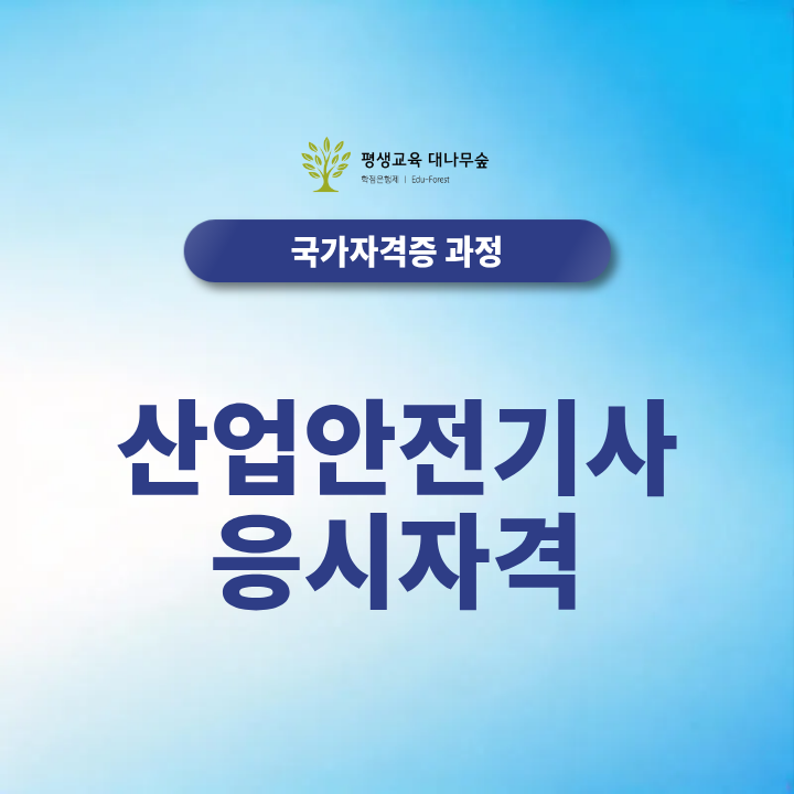 산업안전기사 응시자격 2027년 최신정보와 자격 갖추는 방법 썸네일