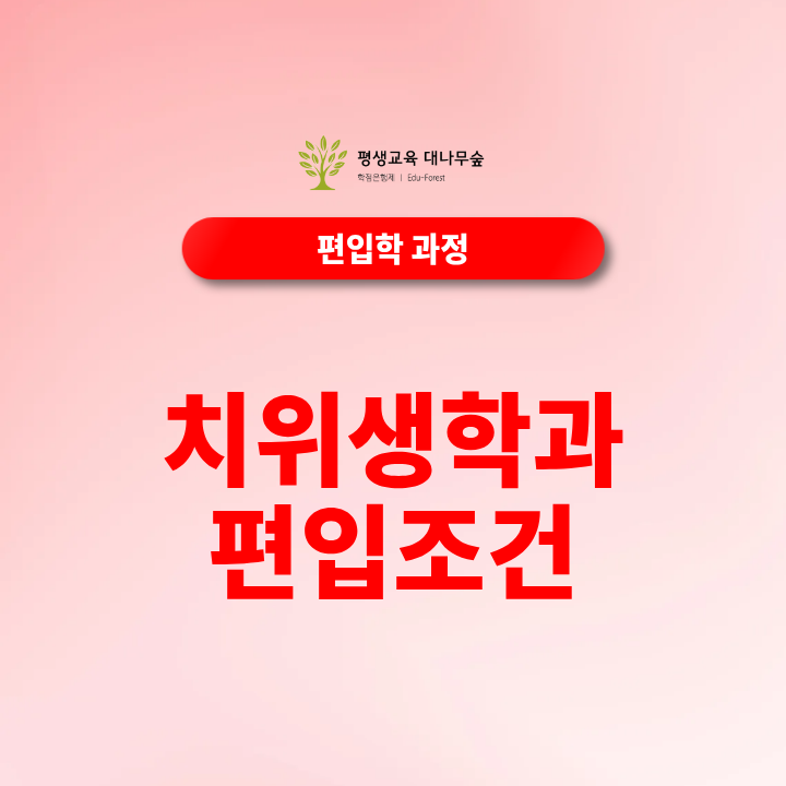 치위생학과 편입 조건, 비전공자도 지원할 수 있을까? 썸네일