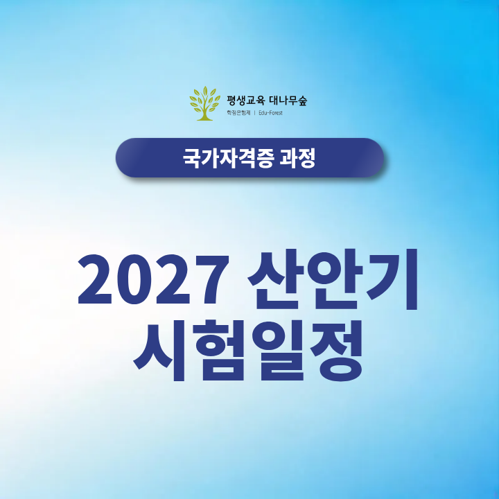 2027 산업안전산업기사 시험일정 및 응시자격까지 총 정리! 썸네일