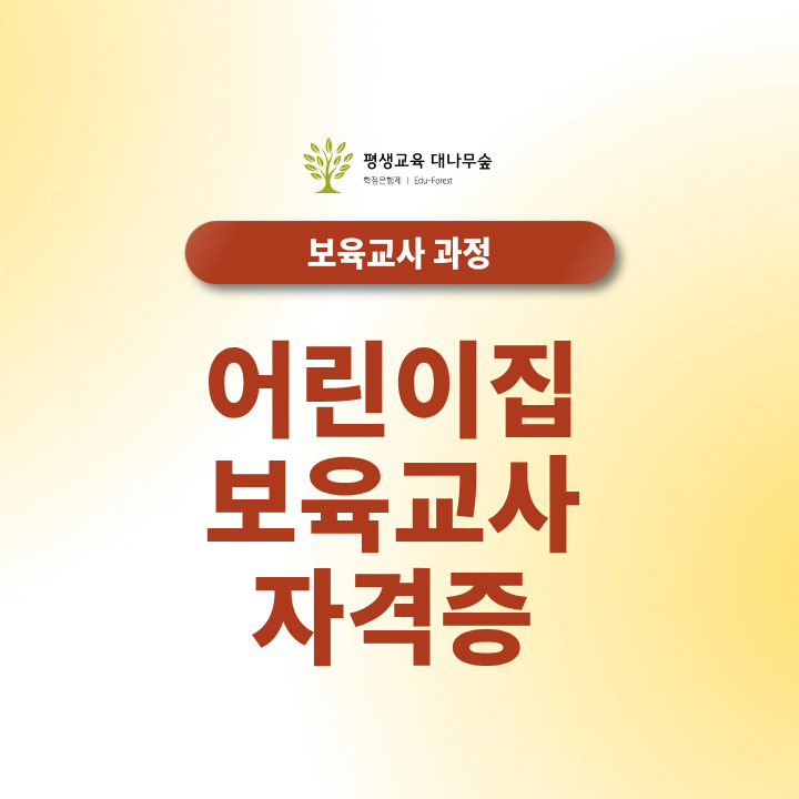 어린이집보육교사 자격증 2급 취득 조건 및 이수 과목 총정리 썸네일
